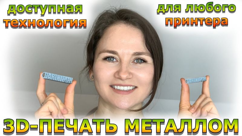 Шаг Новатора / 3D-печать металлом на любом домашнем принтере