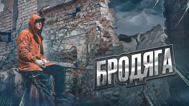 Трек - просто БОМБА! Песня по любому уйдет в народ! БРОДЯГА - Сергей Одинцов НОВИНКА 2022