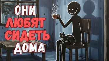 Психология Людей, Которые ЛЮБЯТ Сидеть Дома