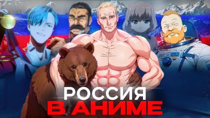 Отсылки к России в аниме