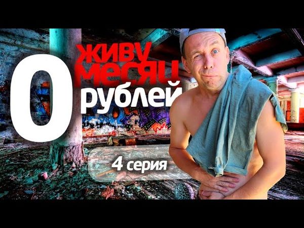 ЖИВУ МЕСЯЦ на 0 РУБЛЕЙ 😎 4 СЕРИЯ 📌 СЕРЕГА ВСЕЯДНЫЙ