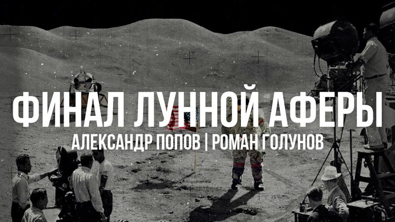 Финал лунной аферы | Лунная Афера Американцев | Александр Попов и Роман Голунов