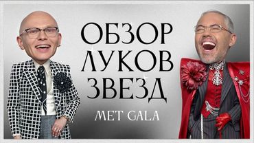 Обсуждение Луков Звезд с Гошей Карцевым | Рианна, Зендея, Анна Винтур, Дожа Кэт, Колман Доминго