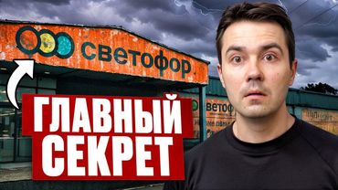 Светофор хочет Скрыть Правду про Дешёвые Товары... Я был в шоке...