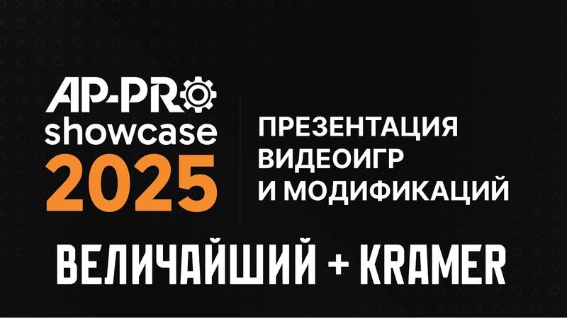 🔥 AP-PRO SHOWCASE 2025 - СМОТРИМ НОВЫЕ ВАСЯНКИ ОТ ЛЕШКИ ВУЛЬФА ВМЕСТЕ С @Kramer_Live