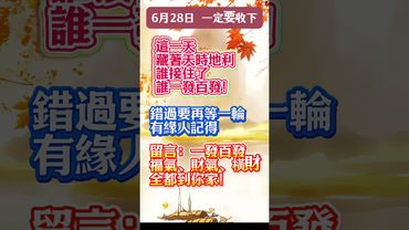 【6月28日 一定要收下】誰接住了，誰一發百發！#生肖 #財運  #風水 #命理