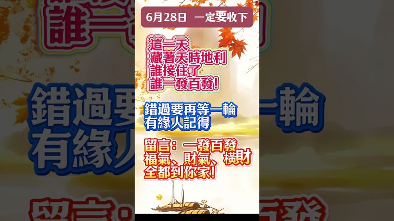 【6月28日 一定要收下】誰接住了，誰一發百發！#生肖 #財運  #風水 #命理