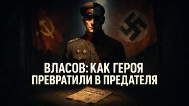 Власов. Как из ГЕРОЯ делают ПРЕДАТЕЛЯ? Секрет, который скрывали 70 лет...