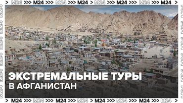 Российским туристам начали предлагать экстремальные туры в Афганистан — Москва 24