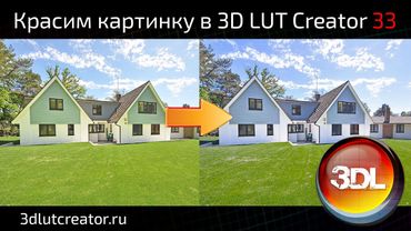 Красим картинку в 3D LUT Creator, выпуск 33