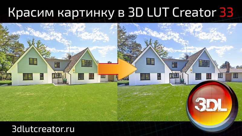 Красим картинку в 3D LUT Creator, выпуск 33