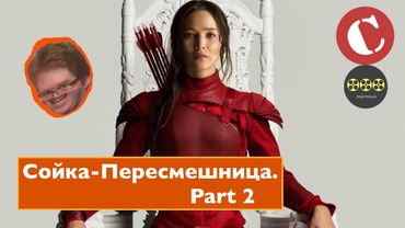 Коротенько: "Голодные игры: Сойка-пересмешница. Часть II"