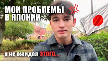 МОИ ПРОБЛЕМЫ В ЯПОНИИ