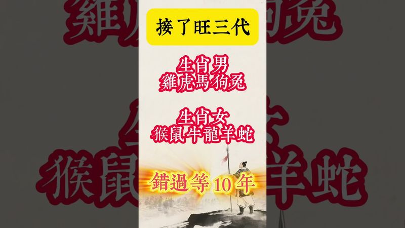 【接了旺三代，錯過等10年】#生肖#十二生肖#生肖運勢#玄學#正能量