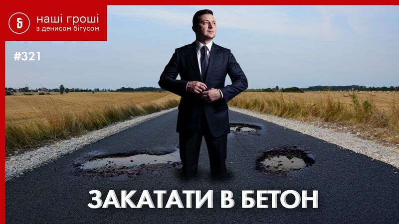 85 мільярдів на дороги: скільки і кому хоче переплатити Укравтодор? /// Наші Гроші №321 (25.05.20)