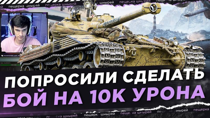 BAT.-CHAT. 25T - КОГДА ПОПРОСИЛИ СДЕЛАТЬ БОЙ НА 10К УРОНА ● NEAR YOU