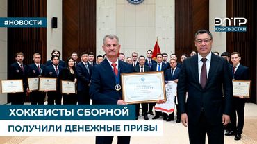 ХОККЕИСТЫ СБОРНОЙ ПОЛУЧИЛИ ДЕНЕЖНЫЕ ПРИЗЫ