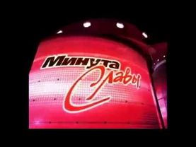 Заставка программы Минута славы(2007-2009)
