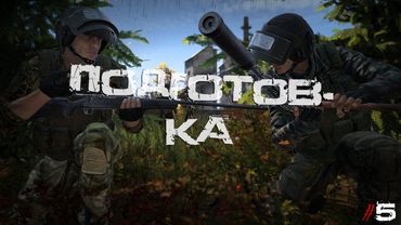 #5 Подготовка | DayZ | Сервер Zenitka PVP3 |  #survival  #dayz #pvp #military