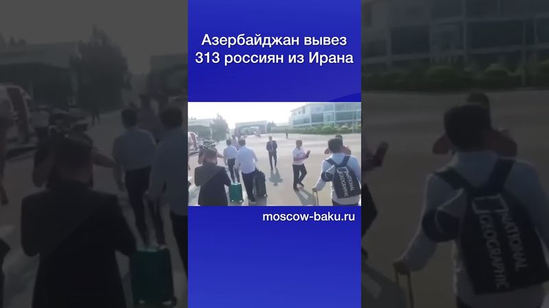 Азербайджан вывез 313 россиян из Ирана
