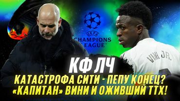 КФЛЧ! Катастрофа Сити - Пепу конец? «Капитан» Вини и оживший ТТХ!