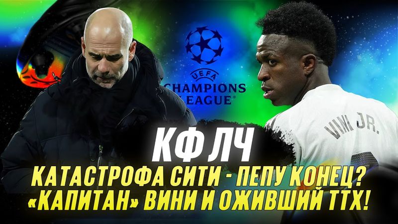 КФЛЧ! Катастрофа Сити - Пепу конец? «Капитан» Вини и оживший ТТХ!