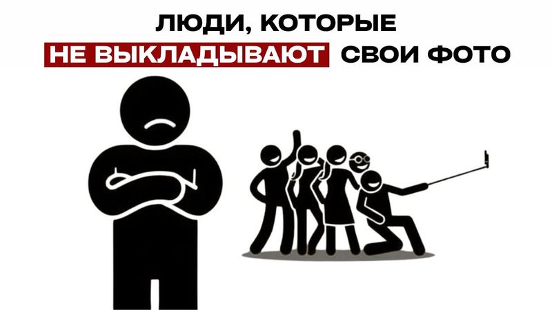 Психология людей, которые не выкладывают свои фото в социальных сетях
