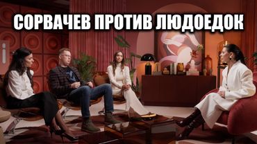 Антон Сорвачев против людоедок!