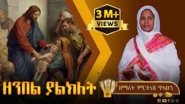 ፰ ዘንበል ያልክለት - ዘማሪት ምርትነሽ ጥላሁን (Lyric Video)