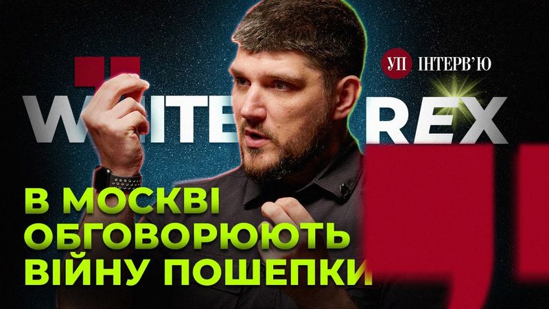 По обидва боки фронту крадуть на клумбах і фортифікаціях – White Rex (РДК) | УП. Інтерв'ю