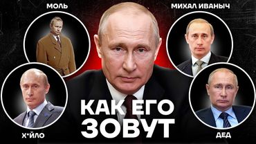 От моли до деда. Как прозвища Путина связаны с его биографией.