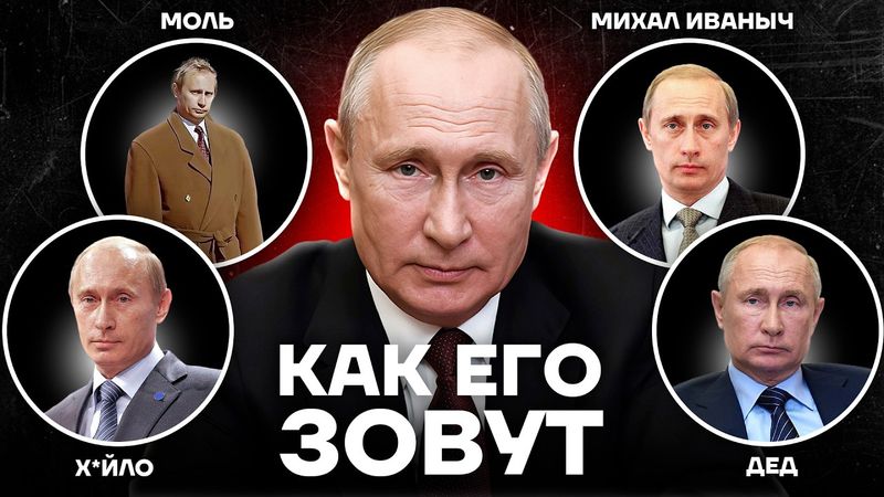 От моли до деда. Как прозвища Путина связаны с его биографией.