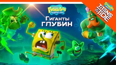 🧽 ГУБКА БОБ ГИГАНТЫ ГЛУБИН НОВАЯ ИГРА 🧽 SPONGEBOB SQUAREPANTS: Titans of the Tide Прохождение