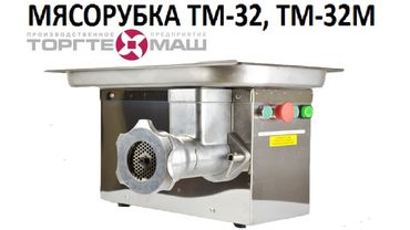 МЯСОРУБКА ТМ-32М (200 кг/ч, система унгер, 220В, реверс)