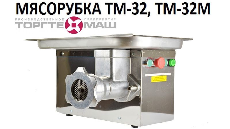 МЯСОРУБКА ТМ-32М (200 кг/ч, система унгер, 220В, реверс)