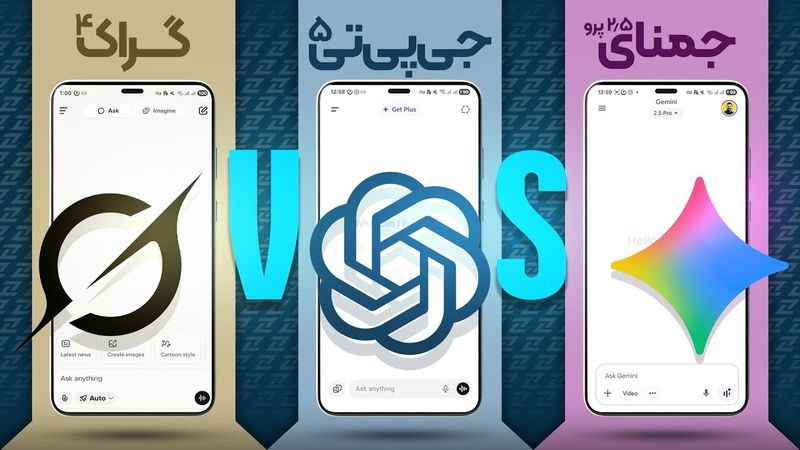 مقایسه کامل چت‌جی‌پی‌تی و جمنای و گراک؛ کدوم بهترینه؟