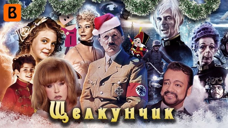 [BadComedian] - Щелкунчик (Сказка, волшебство, нацисты)