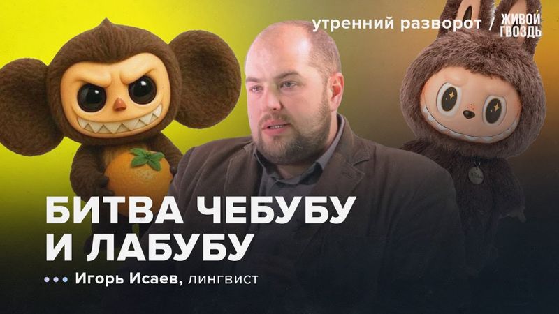 Лабуцу VS Чебубу. Северокорейский в России входит в моду? Исаев: Утренний Разворот / 08.06.2025