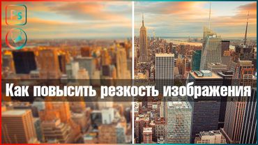 Как за 3 клика повысить резкость фотографии | Photoshop