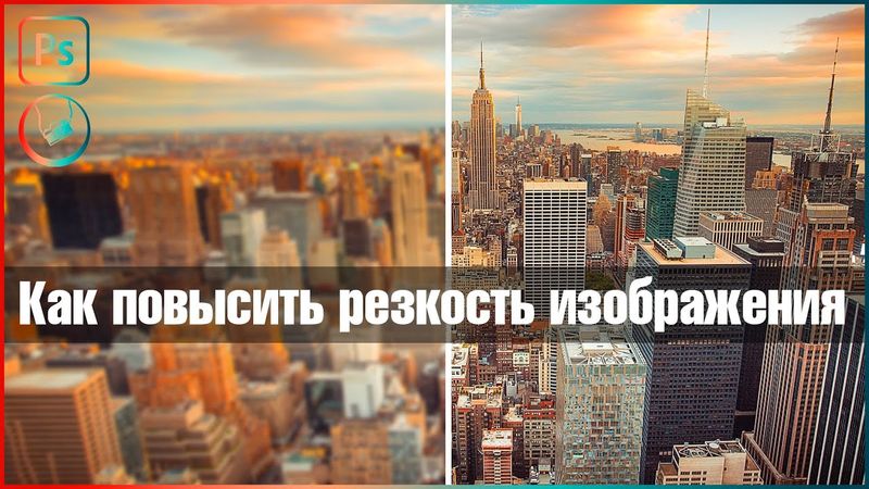 Как за 3 клика повысить резкость фотографии | Photoshop