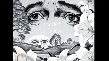 РАССВЕТ - ТВОЙ ВРАГ