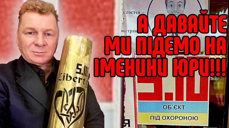 А ДАВАЙТЕ МИ ПІДЕМ НА ІМЕНИНИ ЮРИ!!!