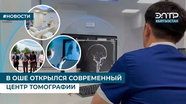 В ОШЕ ОТКРЫЛСЯ СОВРЕМЕННЫЙ ЦЕНТР ТОМОГРАФИИ