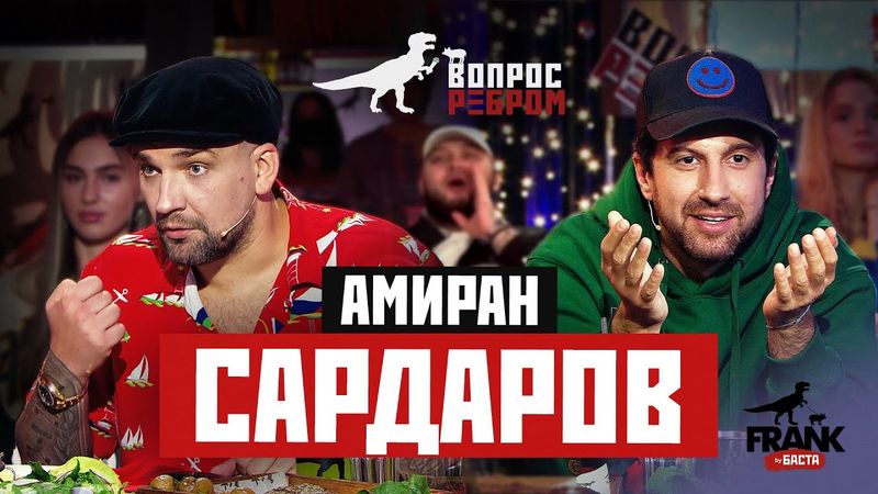 Вопрос Ребром - Амиран Сардаров