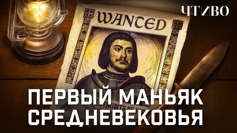 Первый маньяк Средневековья, или ужасающая правда о "Синей Бороде" / Средневековый тру-крайм / ЧТИВО