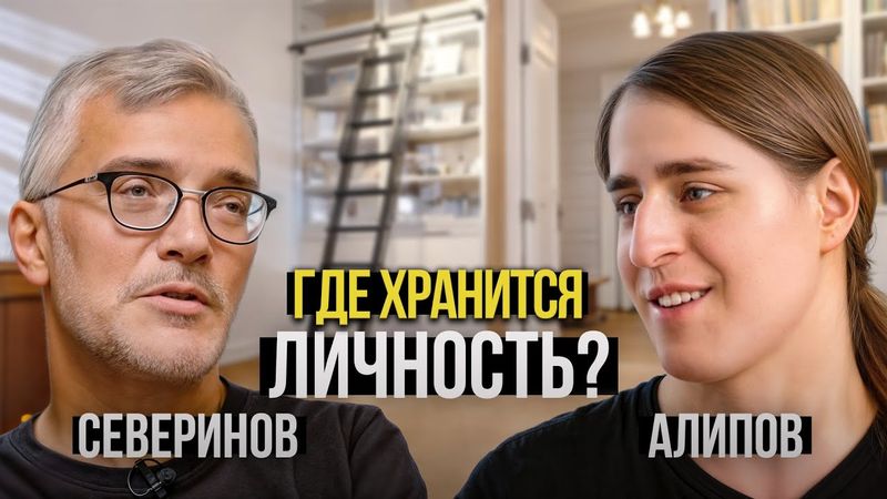 Северинов и Алипов — где хранится личность? Генетик vs Нейробиолог