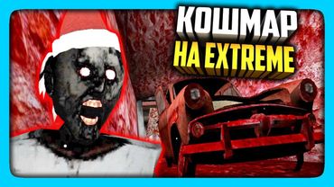 КОШМАР НА ЭКСТРИМЕ БЕЗ СМЕРТЕЙ (ПОЧТИ) ✅ GRANNY 1.6 NIGHTMARE
