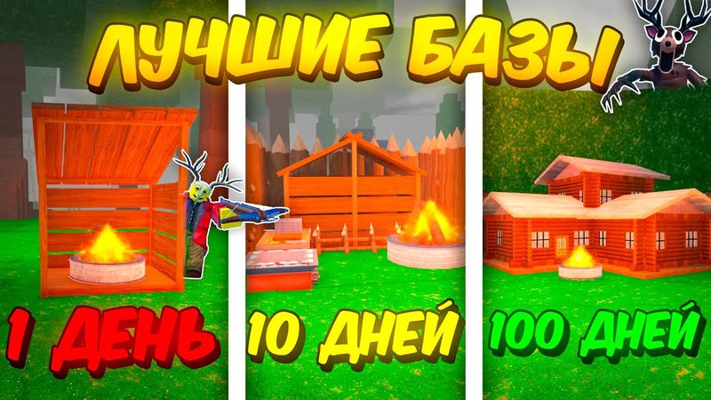 🔥 ПОСТРОИЛ ЛУЧШИЕ БАЗЫ ЗА 1 ДЕНЬ, 10 ДНЕЙ И 100 ДНЕЙ В 99 NIGHTS IN THE FOREST  💥