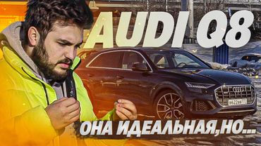 Идеальный автомобиль, но есть одно «но» / Audi Q8