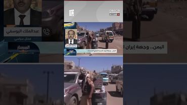 د. "عبد الملك اليوسفي": النظام الإيراني كوّن شبكة عميقة لتجارة المخدرات | المسار